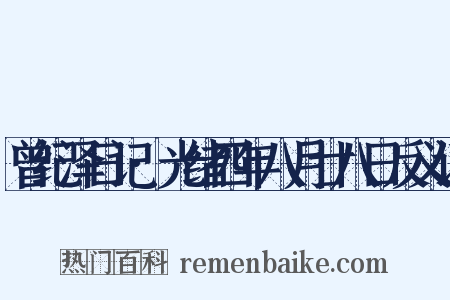 曾纪泽日记·光绪四年八月廿八日反义词是什么意思的图片